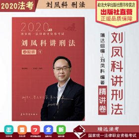 司法考试2020瑞达法考国家统一法律职业资格考试刘凤科讲刑法之精讲