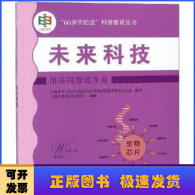 未来科技:用基因解读生命(“60岁开始读”科普教育丛书)