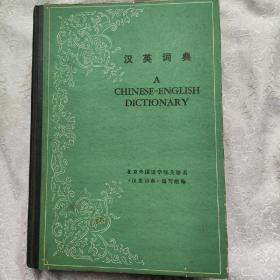 汉英词典（1978） 北京外国语学院英语系《汉英词典》编写组编