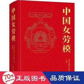 中国女劳模 中国历史 作者