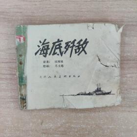 连环画：海底歼敌