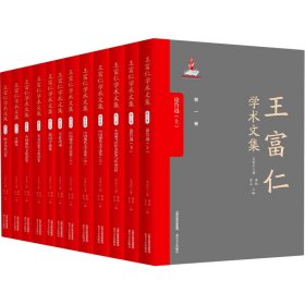 正版 王富仁学术文集(全12册) 王富仁 北岳文艺出版社
