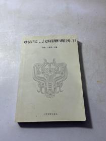 民事证据判例与理论分析 下册