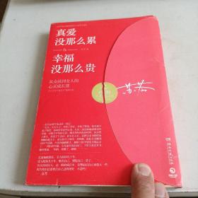 真爱没那么累，幸福没那么贵