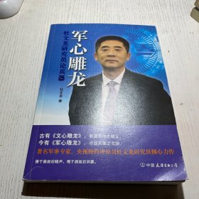 军心雕龙：杜文龙研究员论兵器（央视特约评论员、军事专家杜文龙倾心力作！)