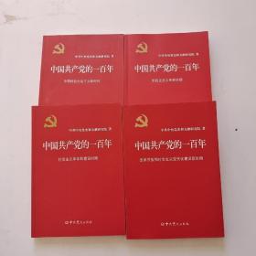 中国共产党的一百年(全4册)