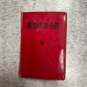 新医疗法手册1969