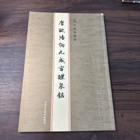 历代碑帖精粹 唐欧阳询九成宫醴泉铭