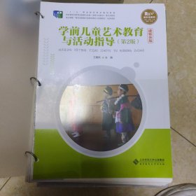 学前儿童艺术教育与活动指导(第2版融媒体版十二五职业教育国家规划教材)