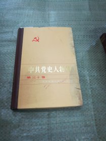 中共党史人物传第三十卷（目录见图）