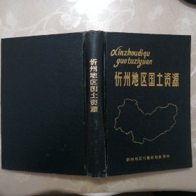 忻州地区国土资源【精装本】（1987年1版1印）