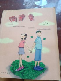 简单爱