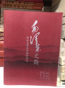 毛泽东之路：画说毛泽东和他的战友