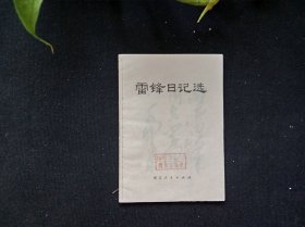雷锋日记选