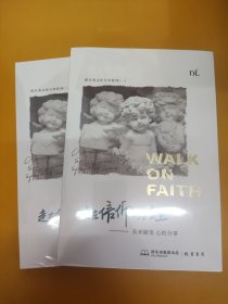 《走在信仰的路上—东来随笔心的分享(一，二卷）》合售，胖东来集团出品，正版，未拆封