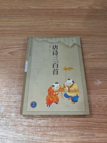 唐诗三百首