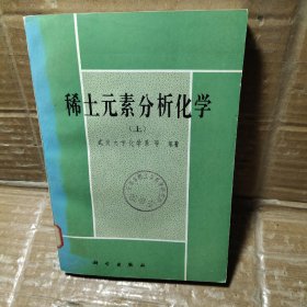 稀土元素分析化学【上册】