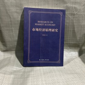 （经济学）市场经济原理研究