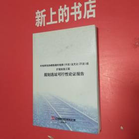 叶柏寿至赤峰铁路叶柏寿（不含）至天义（不含）段扩能改造工程规划选址可行性论证报告（设计编号：14473G）