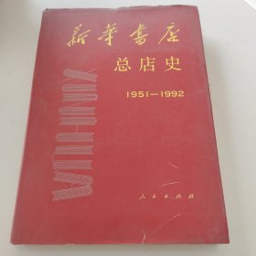 新华书店总店史:1951-1992