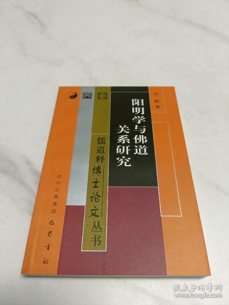 阳明学与佛道关系研究——儒道释博士论文丛书