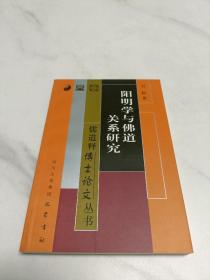 阳明学与佛道关系研究——儒道释博士论文丛书