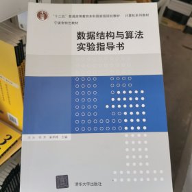 数据结构与算法实验指导书