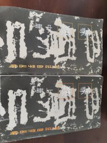 篆隶（上+中册）
