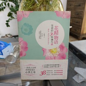 花精物语：生命的38种痛与美