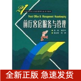 前廳客房服務(wù)與管理
