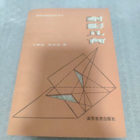 射影几何，方德植、陈奕培编，高等教育出版社
