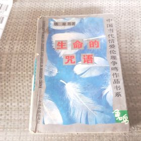 中国当代情爱伦理争鸣作品书系生命的咒语。