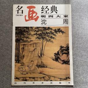 名画精典  明四大家  沈周