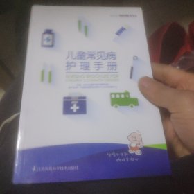 儿童常见病护理手册