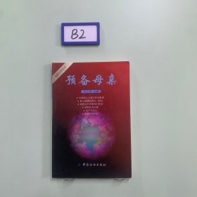 預(yù)備母親