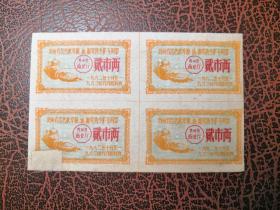 1962年贵州省出售秋季粮油棉奖售食糖专用票（糖票） 贰市两/四方联