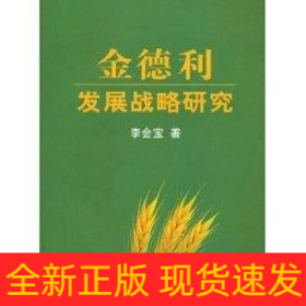 金德利發(fā)展戰(zhàn)略研究