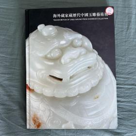 海外藏家收藏历代中国玉雕艺术展