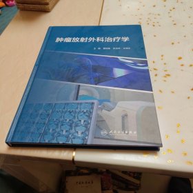 肿瘤放射外科治疗学（精装）