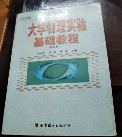大学物理实验基础教程
