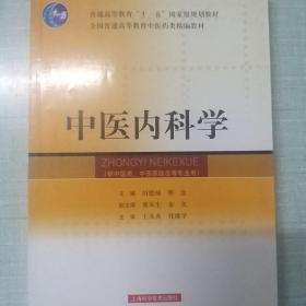 中医内科学（供中医类、中西医结合等专业用）/普通高等教育“十一五”国家级规划教材