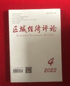 区域经济评论2023年第4期