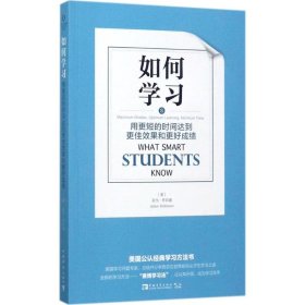 如何学习：用更短的时间达到更佳效果和更好成绩