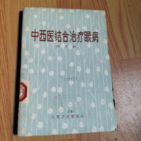 中西医结合治疗眼病（试行本）