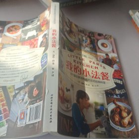 我的小法餐：100道在家轻松做的法式经典料理