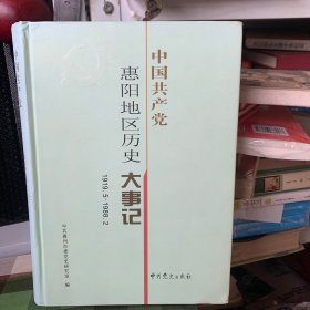 中国共产党惠阳地区历史大事记:1919.5-1988.2