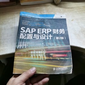 SAP ERP财务：配置与设计