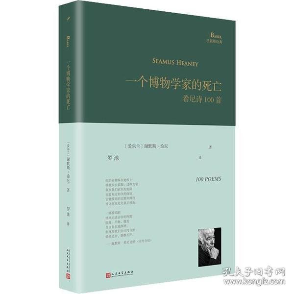 一个博物学家的死亡:希尼诗100首（巴别塔诗典系列-精装本）