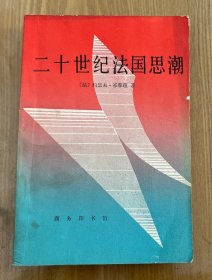 二十世纪法国思潮