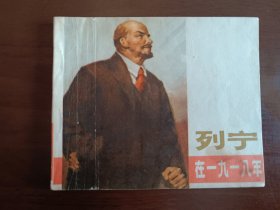 列宁在1918年